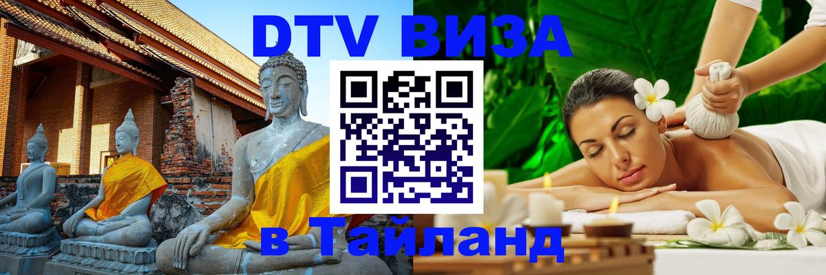 Виза ДТВ на 5 лет в Тайланд Иркутск 