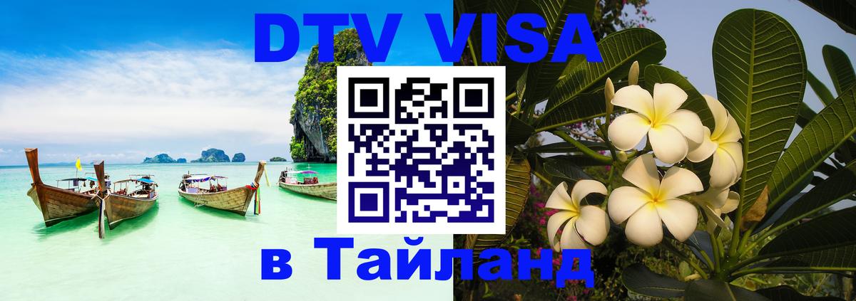 Visa ДТВ Тайланд помощь 