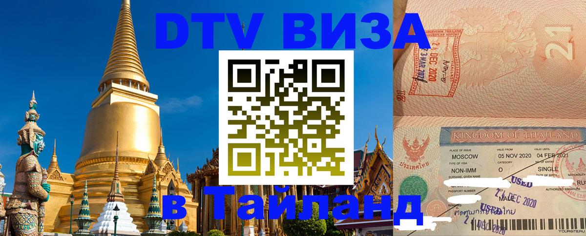 Стоимость и условия DTV визы — оформление в Таиланд под ключ - Иркутск 